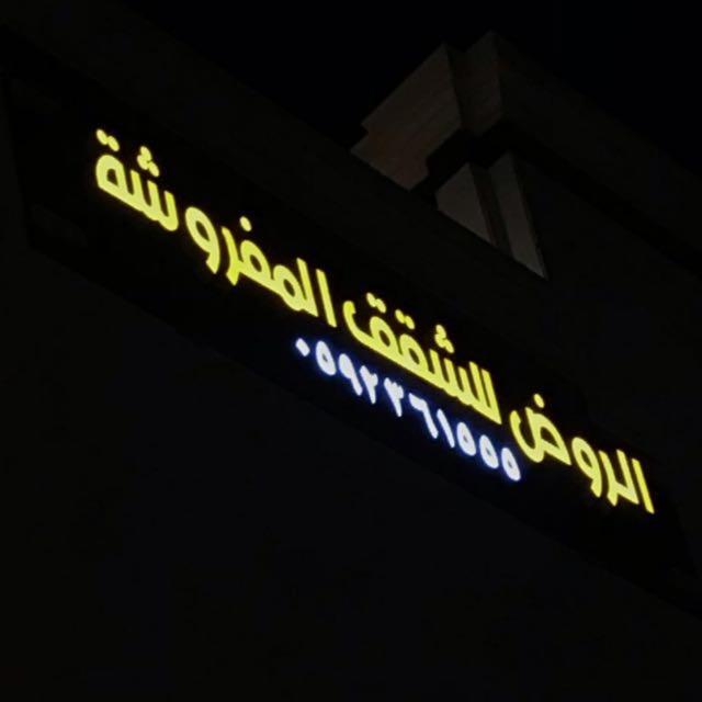 الروض للشقق المفروشه خاصة Médine